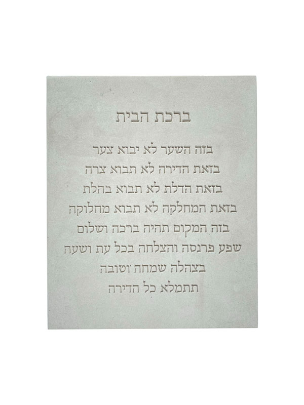 Jerusalem Stone Blessing - Engraving Home Blessing