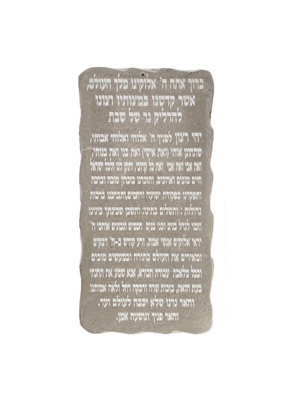 Jerusalem Stone Blessing - Gray Shabbat Candle Lighting Blessing