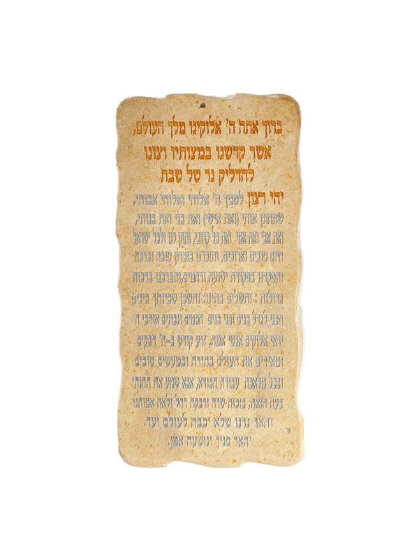 Jerusalem Stone Blessing - Shabbat Candle Lighting Blessing